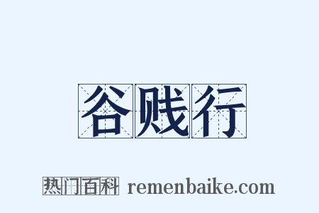 谷贱行是什么意思的图片